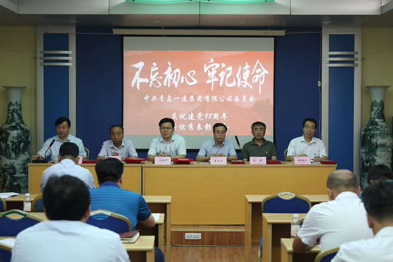 不忘初心、牢记使命——青岛佰福国际集团庆祝中国共产党建党98周年暨优秀表彰会议
