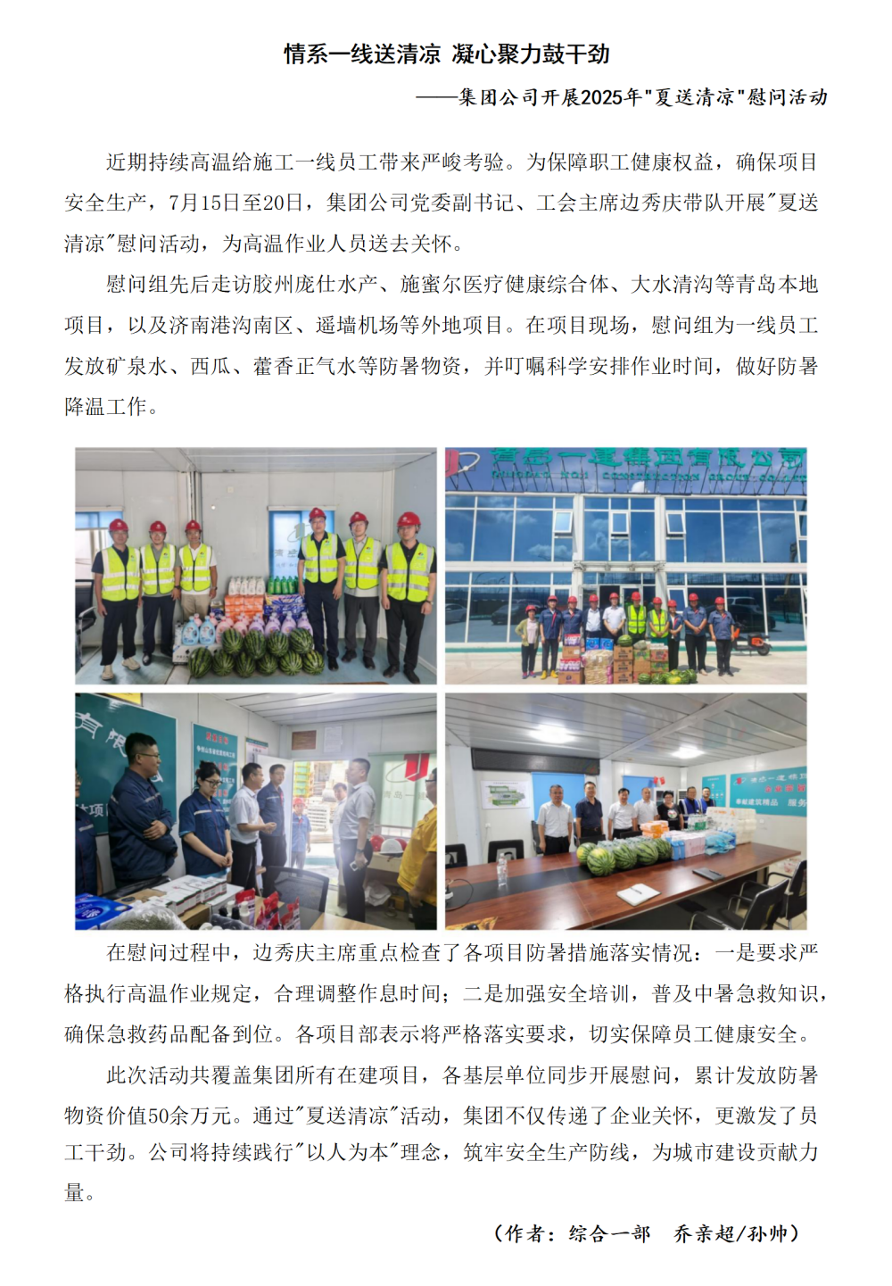 情系一线送清凉 凝心聚力鼓干劲集团公司开展2025年夏送清凉慰问活动_01_副本.png
