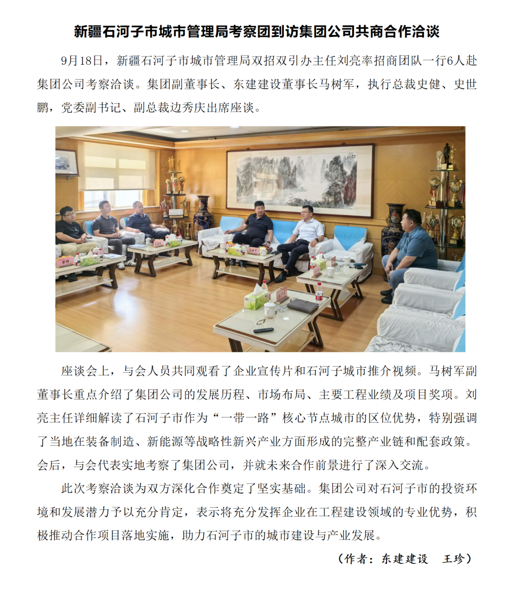 新疆石河子市城市管理局考察团到访集团公司共商合作洽谈-东建王珍_01.png