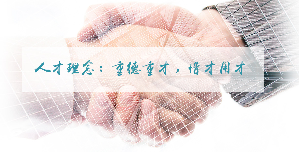 人才理念：重德重才，，，，，惜才用才