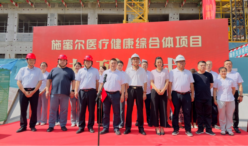 施蜜尔医疗健康综合体项目封顶